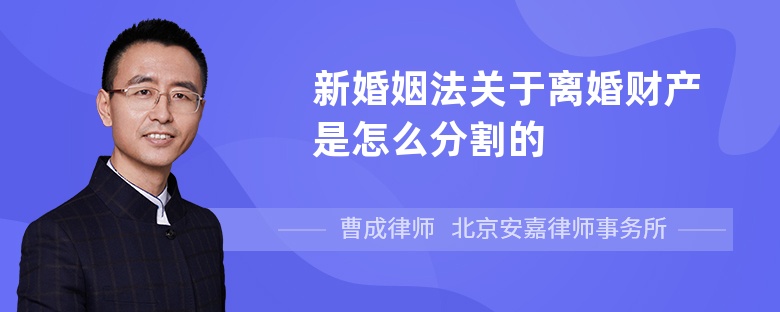 新婚姻法关于离婚财产是怎么分割的