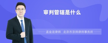 审判管辖是什么