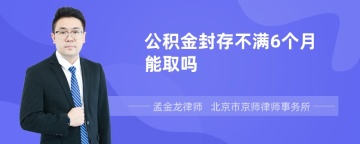 公积金封存不满6个月能取吗