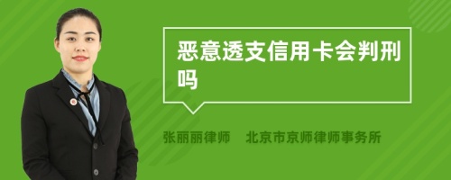 恶意透支信用卡会判刑吗