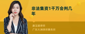 非法集资1干万会判几年