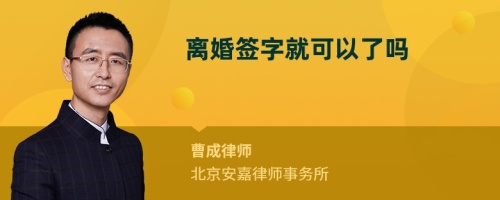 离婚签字就可以了吗