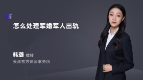 怎么处理军婚军人出轨