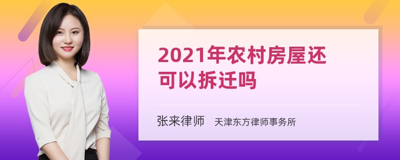 2021年农村房屋还可以拆迁吗