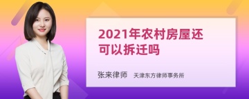 2021年农村房屋还可以拆迁吗