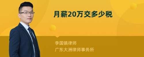 月薪20万交多少税