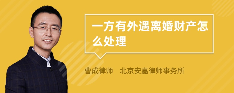 一方有外遇离婚财产怎么处理