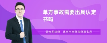 单方事故需要出具认定书吗