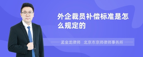 外企裁员补偿标准是怎么规定的