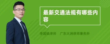 最新交通法规有哪些内容