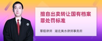 擅自出卖转让国有档案罪处罚标准