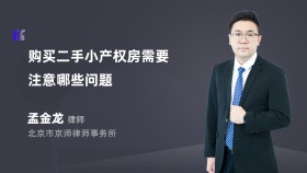 购买二手小产权房需要注意哪些问题