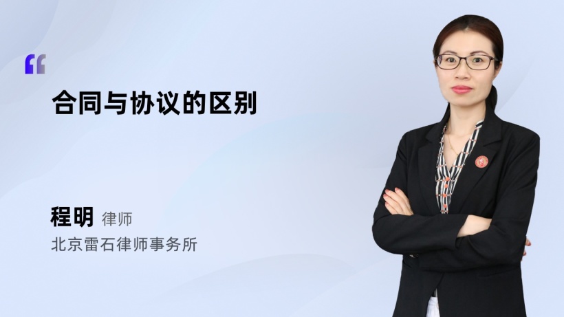 合同与协议的区别