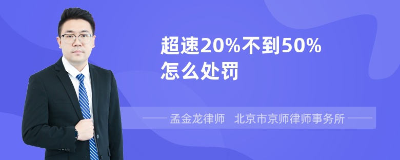 超速20%不到50%怎么处罚