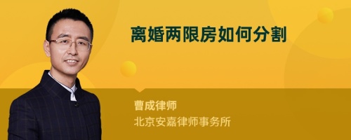 离婚两限房如何分割