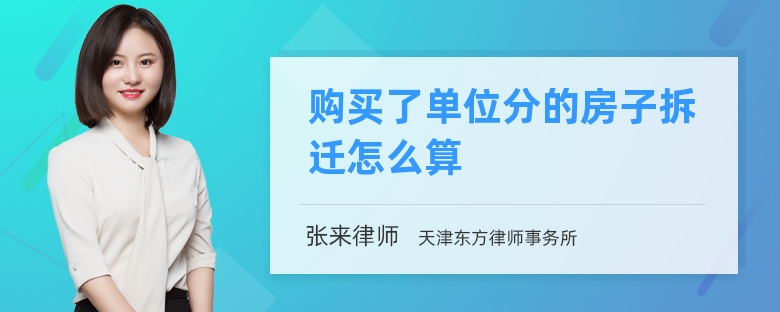 购买了单位分的房子拆迁怎么算