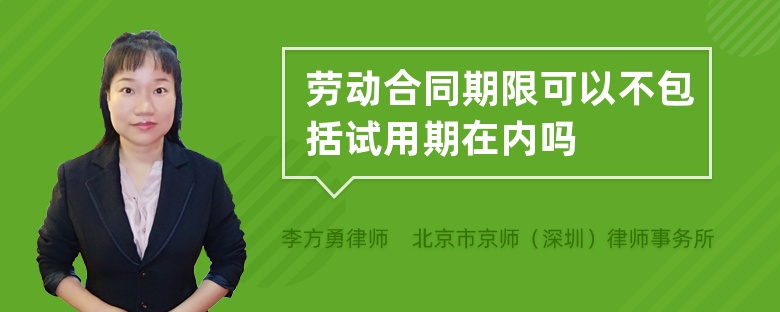 劳动合同期限可以不包括试用期在内吗