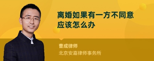 离婚如果有一方不同意应该怎么办