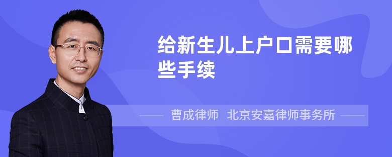 给新生儿上户口需要哪些手续