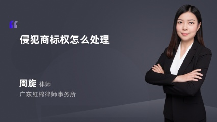侵犯商标权怎么处理