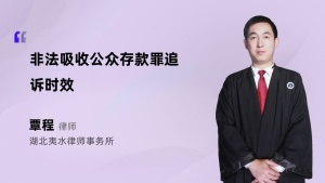 非法吸收公众存款罪追诉时效