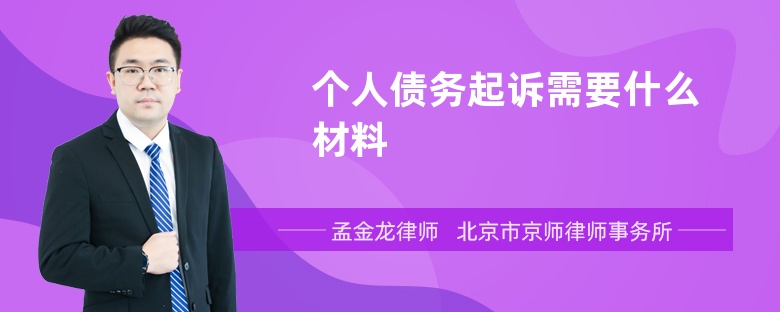 个人债务起诉需要什么材料