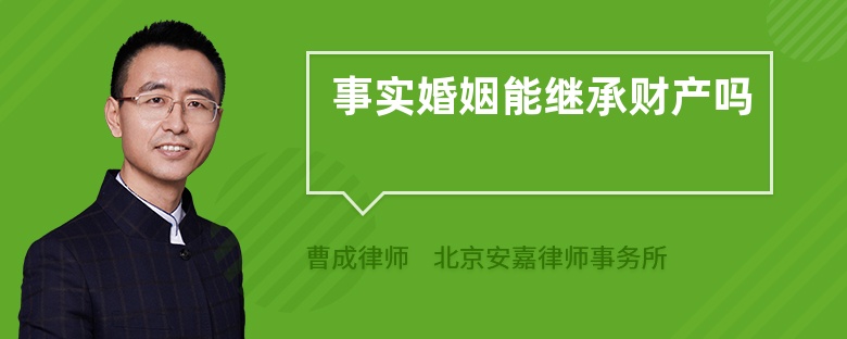 事实婚姻能继承财产吗