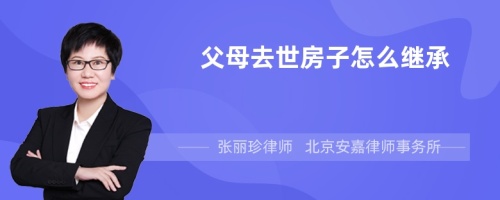 父母去世房子怎么继承