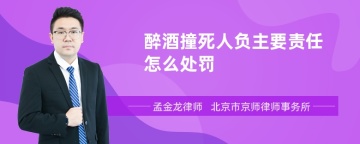 醉酒撞死人负主要责任怎么处罚