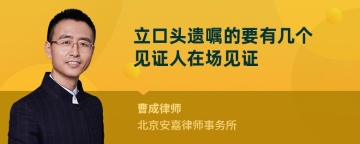 立口头遗嘱的要有几个见证人在场见证