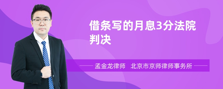 借条写的月息3分法院判决