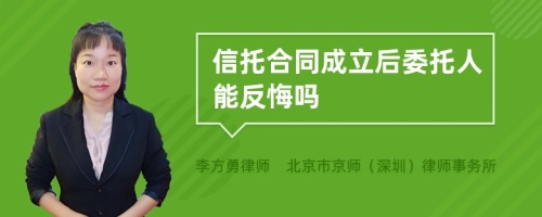 信托合同成立后委托人能反悔吗