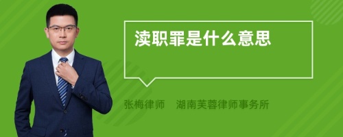 渎职罪是什么意思