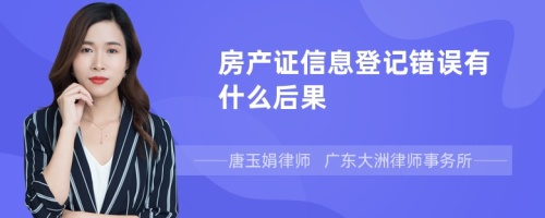 房产证信息登记错误有什么后果