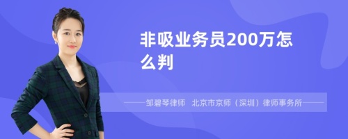 非吸业务员200万怎么判