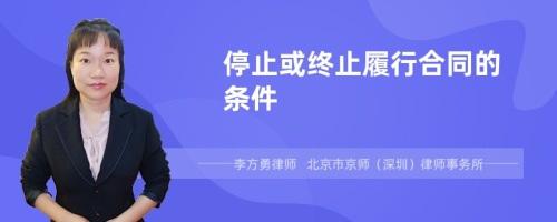 停止或终止履行合同的条件