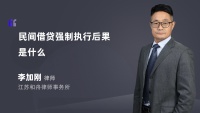 民间借贷强制执行后果是什么