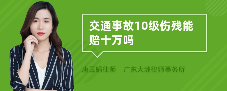 交通事故10级伤残能赔十万吗