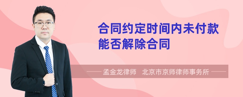 合同约定时间内未付款能否解除合同