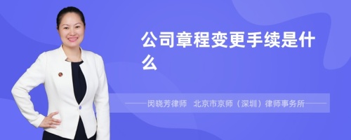 公司章程变更手续是什么