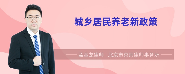 城乡居民养老新政策