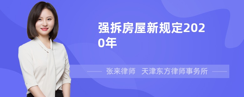 强拆房屋新规定2020年