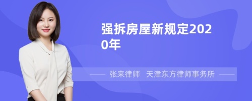 强拆房屋新规定2020年