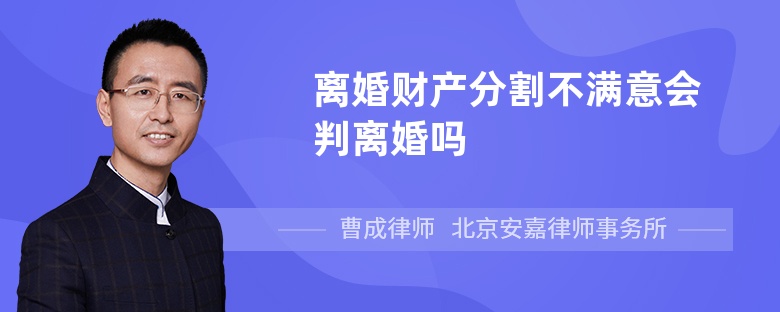 离婚财产分割不满意会判离婚吗