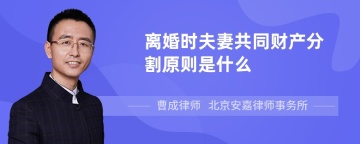 离婚时夫妻共同财产分割原则是什么