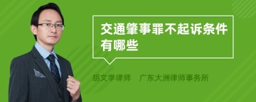 交通肇事罪不起诉条件有哪些