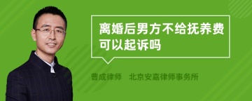 离婚后男方不给抚养费可以起诉吗