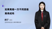 如果离婚一方不同意能离得成吗