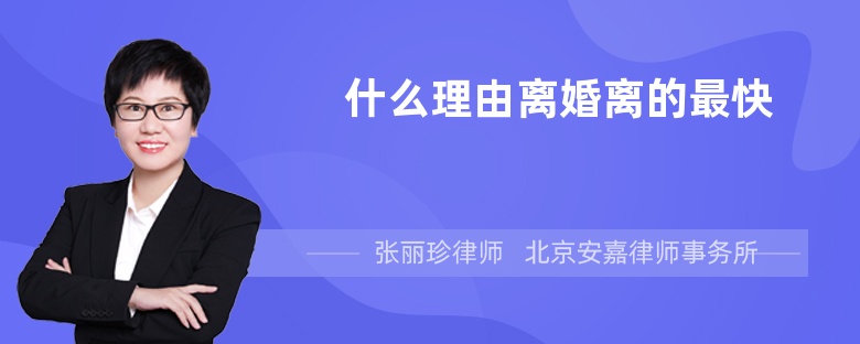 什么理由离婚离的最快