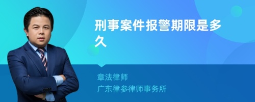 刑事案件报警期限是多久